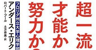書評 超一流になるのは才能か努力か アンダース エリクソン 一生モノの靴 時計 物 書評 超一流になるのは才能か努力か アンダース エリクソン 一生モノの靴 時計 物